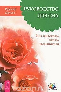 Книга Руководство для сна. Как засыпать, спать, высыпаться