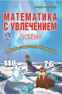 Книга Математика с увлечением. 2 класс. Тетрадь для обучающихся