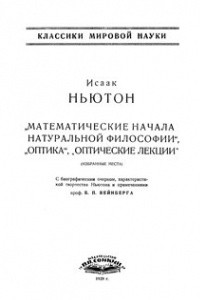 Книга Математические начала натуральной философии. Оптика. Оптические лекции