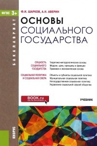 Книга Основы социального государства. Учебник