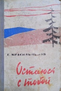 Книга Остаюсь с тобой