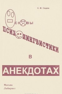 Книга Основы психолингвистики в анекдотах. Учебное пособие