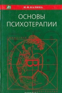 Книга Основы психотерапии. Семиотика в психотерапии