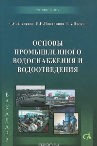 Книга Основы промышленного водоснабжения и водоотведения