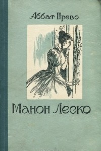 Книга Манон Леско