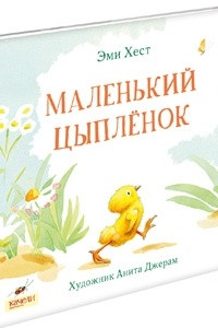 Книга Маленький Цыпленок