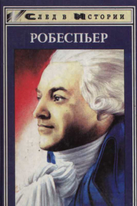 Книга Робеспьер