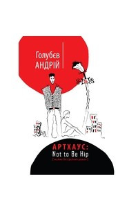 Книга Артхаус: Not to be hip