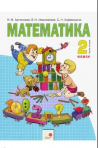 Книга Математика. 2 класс. Учебник. В 2-х частях. Часть 2. ФГОС