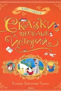 Книга Сказки и веселые истории