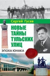 Книга Новые тайны тульских улиц. Эпоха Юнака