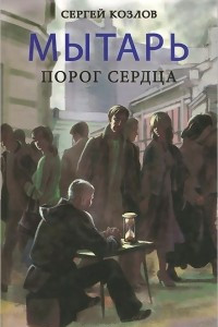 Книга Мытарь