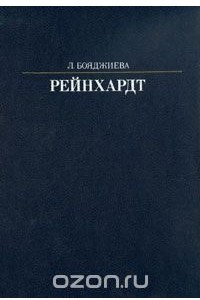 Книга Рейнхардт