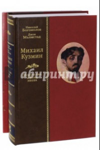 Книга Михаил Кузмин. Искусство, жизнь, эпоха