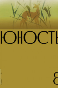 Книга Журнал «Юность» №08/2023