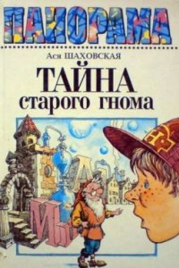 Книга Тайна старого гнома