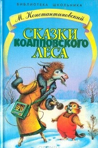 Книга Сказки Коапповского леса