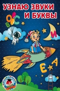 Книга Узнаю звуки и буквы