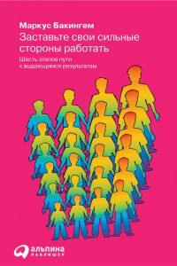 Книга Заставьте свои сильные стороны работать. Шесть этапов пути к выдающимся результатам