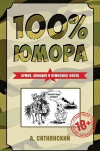 Книга 100% юмора. Армия, авиация и немножко флота