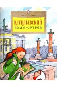 Книга Васильевский чудо-остров