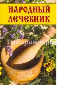 Книга Народный лечебник