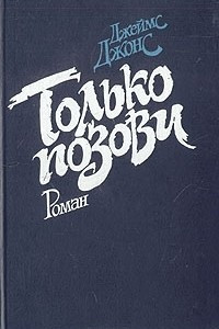 Книга Только позови