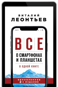 Книга Все о смартфонах и планшетах в одной книге. 2-е издание