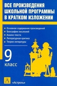 Книга Все произведения школьной программы в кратком изложении. 9 класс