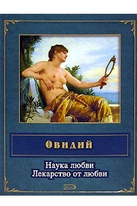 Книга Наука любви. Лекарство от любви