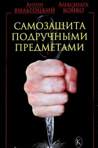 Книга Крыл.БМК.Самозащита подручными предметами