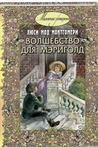 Книга Волшебство для Мэриголд