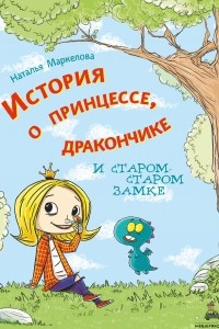 Книга История о принцессе, дракончике и старом-старом замке