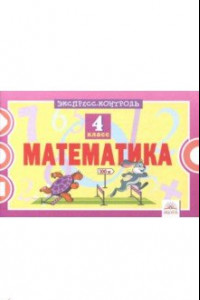 Книга Математика. 4 класс. Экспресс-контроль