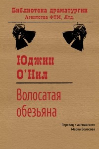 Книга Волосатая обезьяна