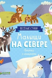 Книга Малыши на севере