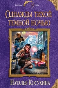 Книга Однажды тихой темной ночью