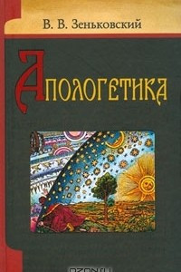 Книга Апологетика