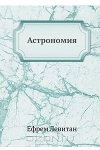 Книга Астрономия