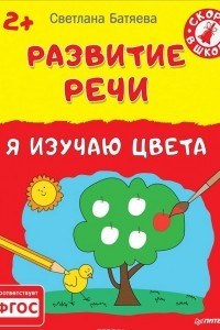 Книга Развитие речи. Я изучаю цвета