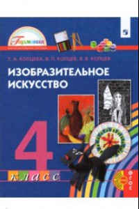 Книга Изобразительное искусство. 4 класс. Учебник