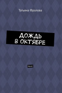 Книга Дождь в октябре. Never