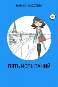 Книга Пять испытаний