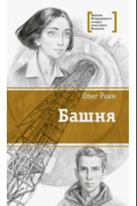 Книга Башня