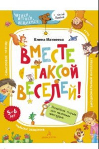 Книга Вместе с таксой веселей! Волшебная тетрадь для маленьких фантазеров