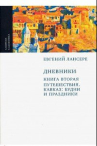 Книга Дневники. Комплект из 3-х книг. Книга 2. Путешествия. Кавказ. Будни и праздники