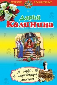 Книга Дело гангстера боится