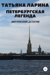 Книга Петербургская легенда