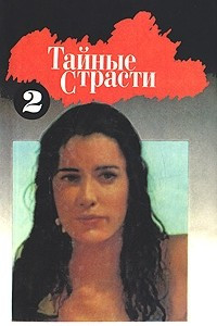 Книга Тайные страсти 2