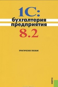 Книга 1C: Бухгалтерия предприятия 8.2